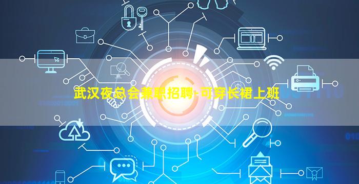 武汉夜总会兼职招聘-可穿长裙上班